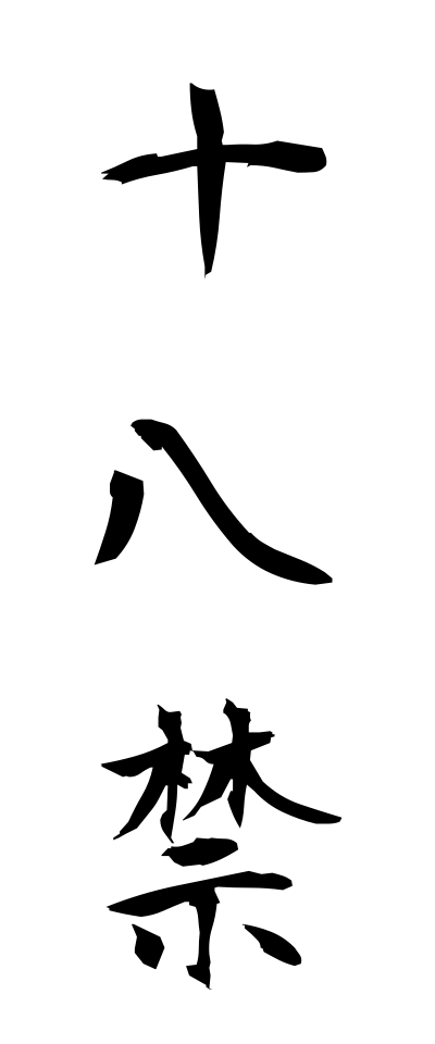 s20382十八禁じゅうはちきん