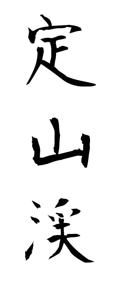 s20442定山渓じょうざんけい