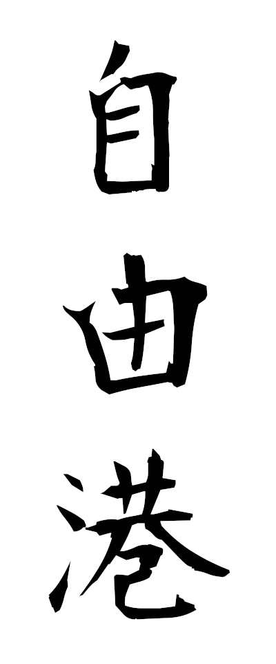 s20484自由港じゆうこう