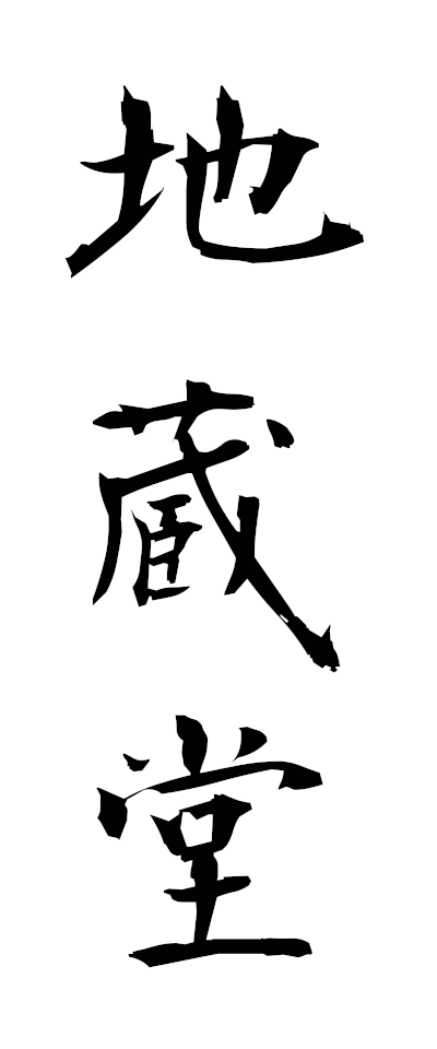 s20492地蔵堂じぞうどう