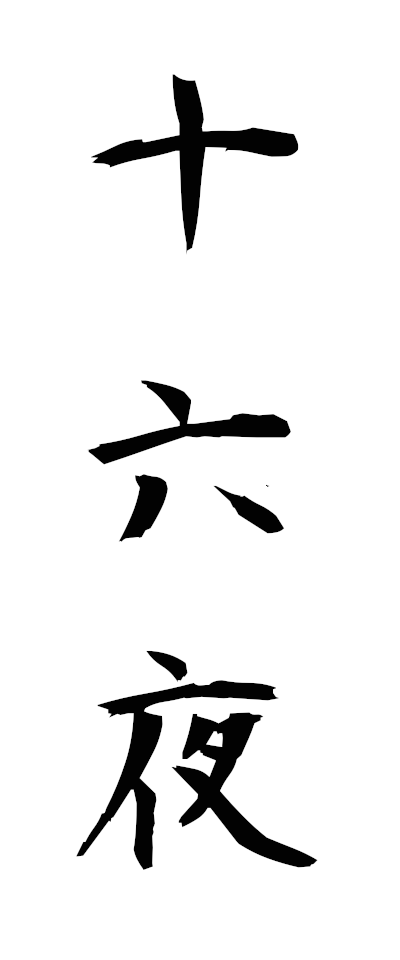 s20508十六夜じゅうろくや