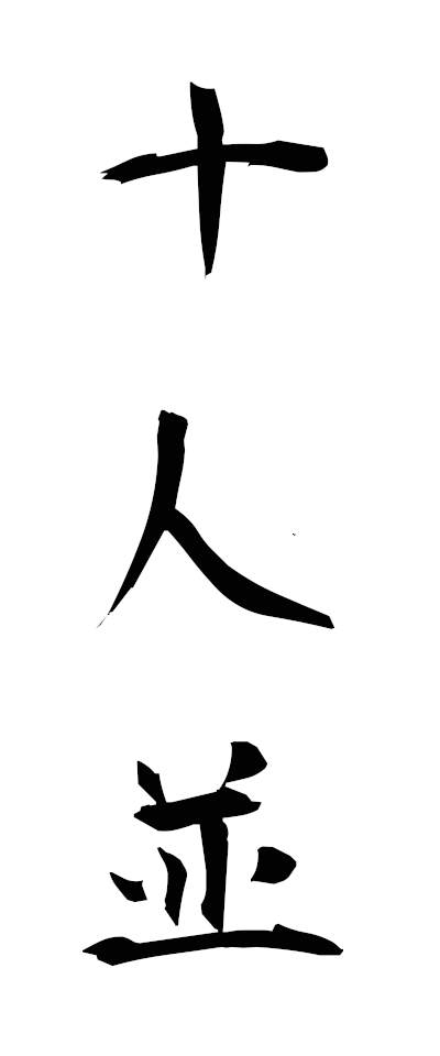 s20511十人並じゅうにんなみ