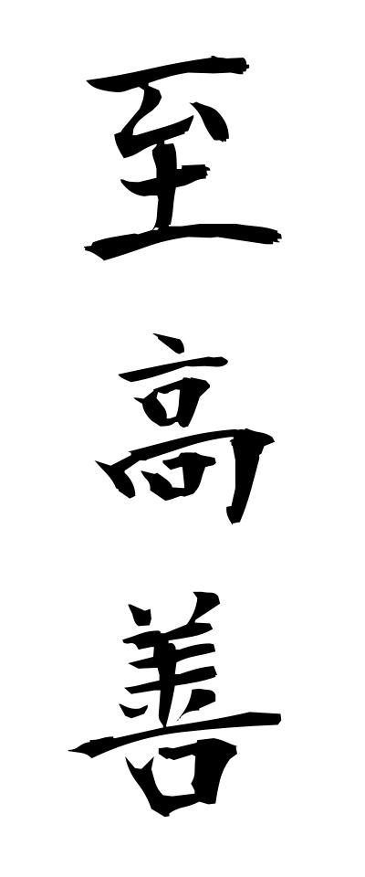 s20955至高善しこうぜん