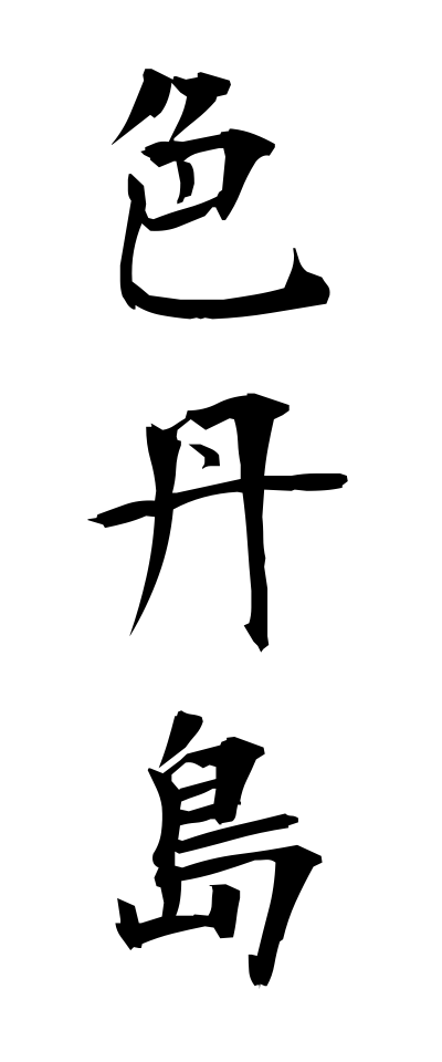 s20967色丹島しこたんとう