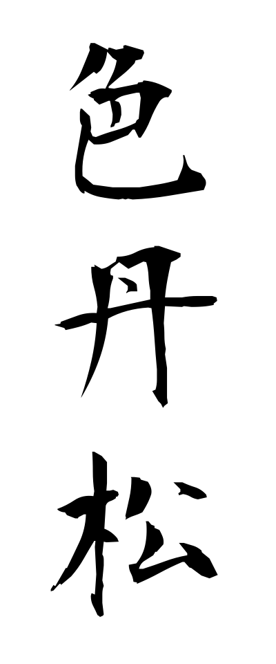 s20968色丹松しこたんまつ