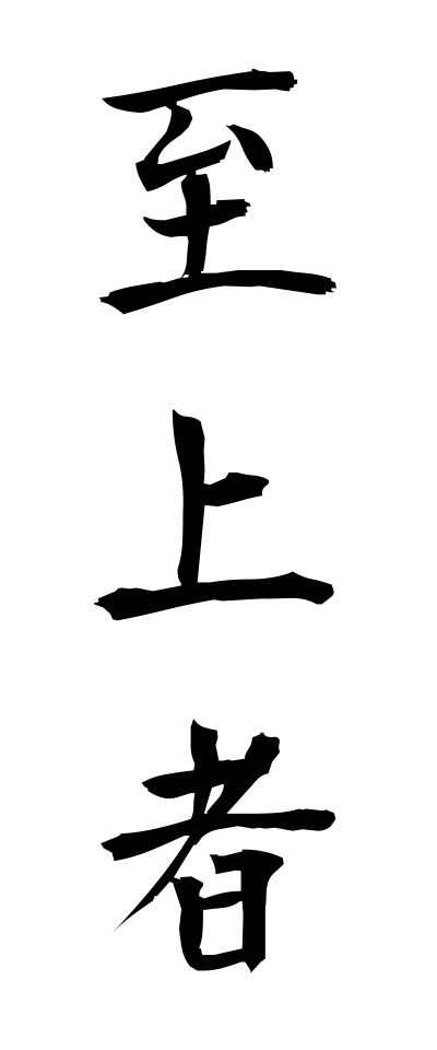 s21035至上者しじょうしゃ