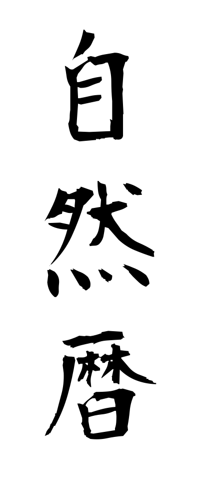 s21104自然暦しぜんれき