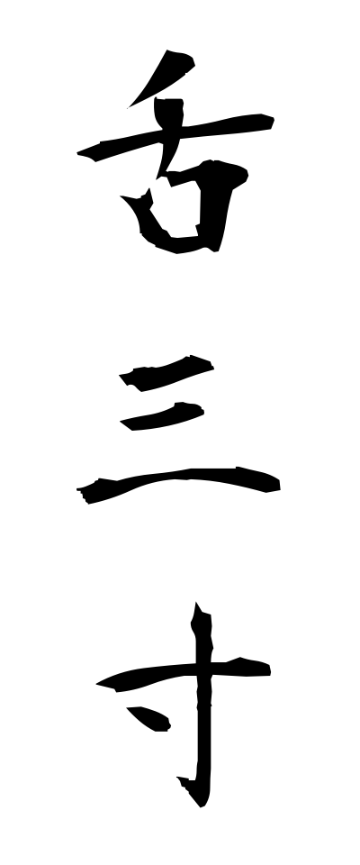 s21133舌三寸したさんずん