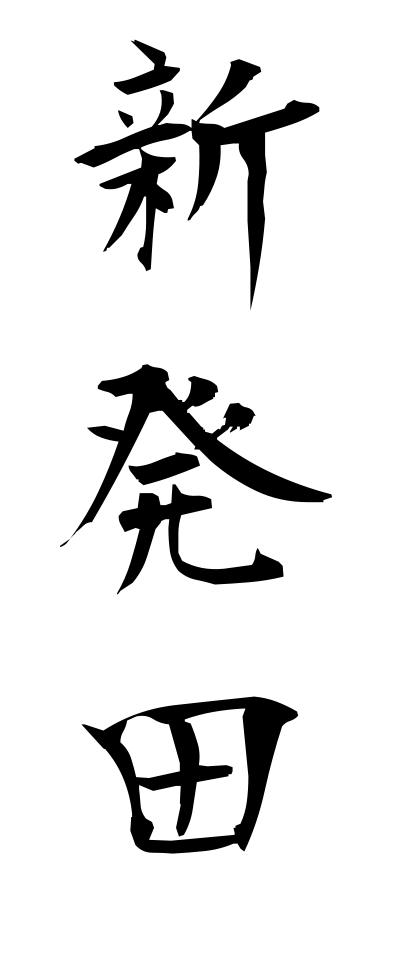 s21306新発田しばた