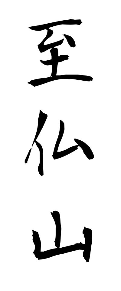 s21332至仏山しぶつさん