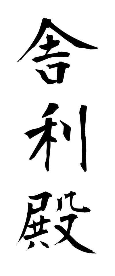 s21552舎利殿しゃりでん