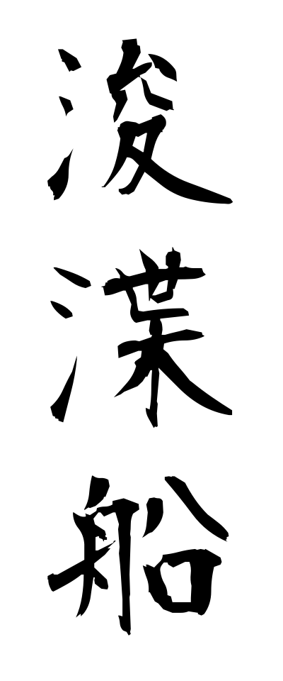 s21849浚渫船しゅんせつせん