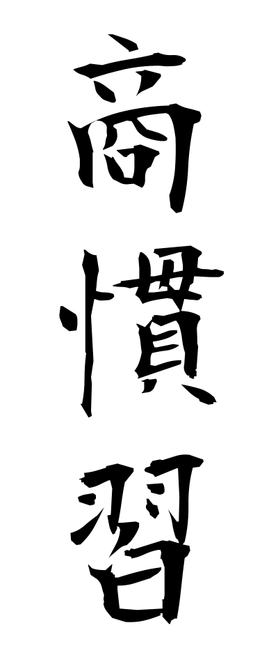 s21902商慣習しょうかんしゅう