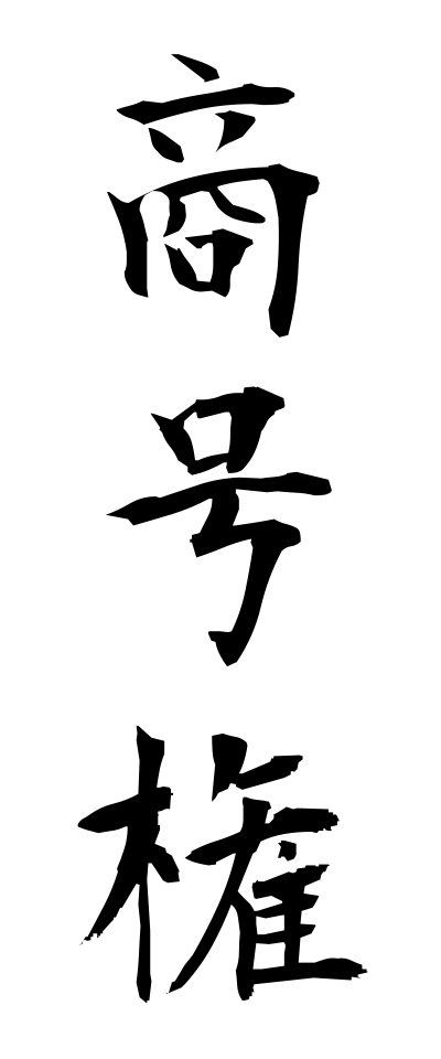 s21943商号権しょうごうけん