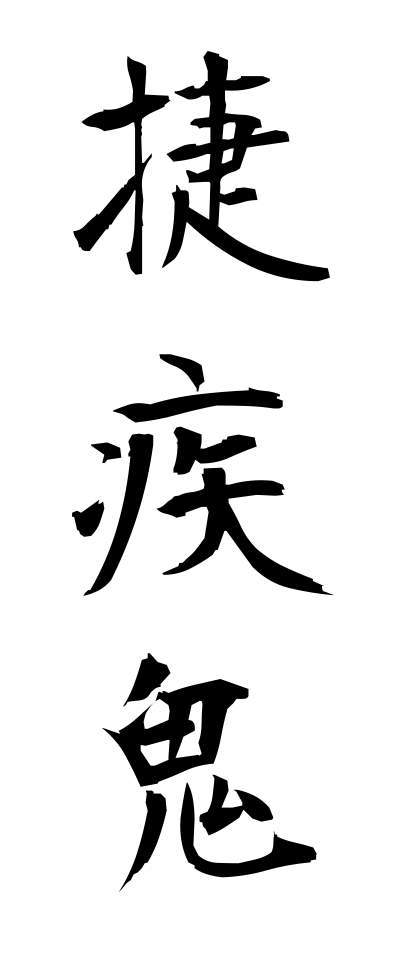 s21973捷疾鬼しょうしつき