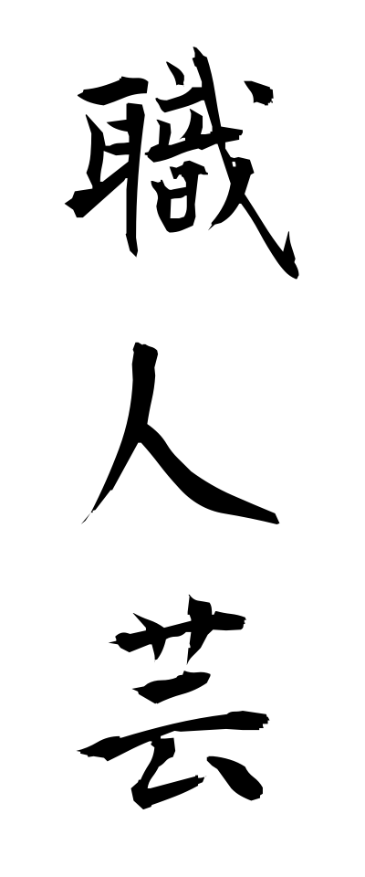 s22229職人芸しょくにんげい
