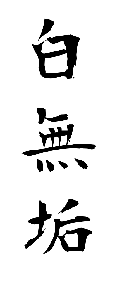 s22432白無垢しろむく