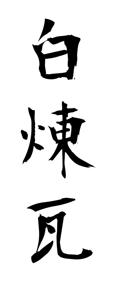 s22437白煉瓦しろれんが