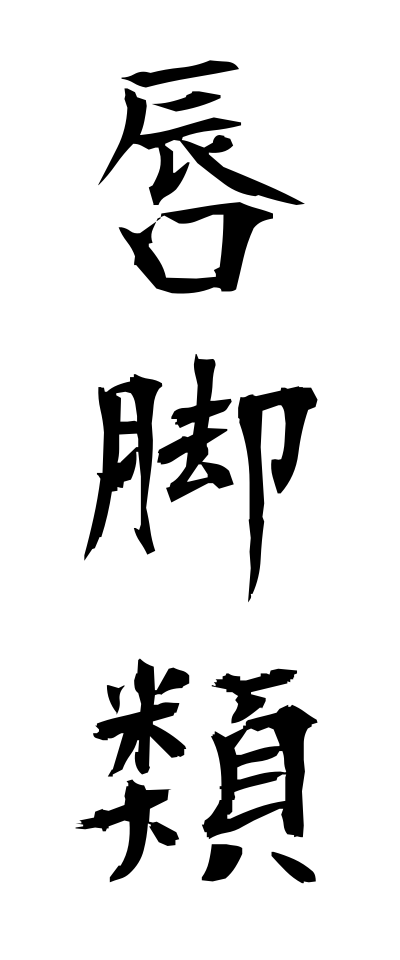 s22470唇脚類しんきゃくるい