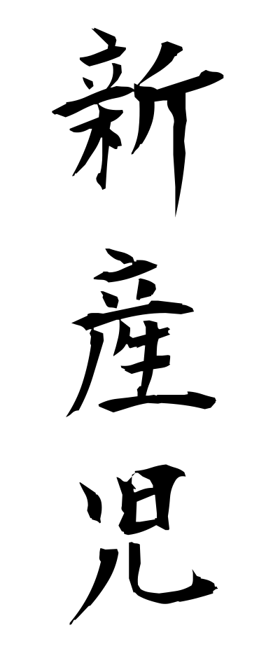 s22535新産児しんさんじ