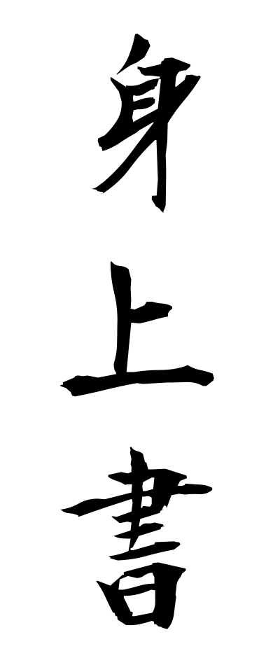 身上書意味