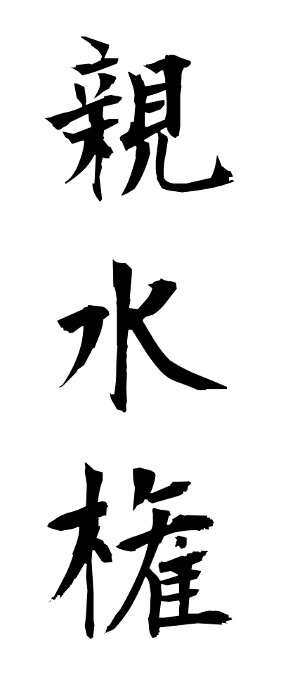 s22587親水権しんすいけん