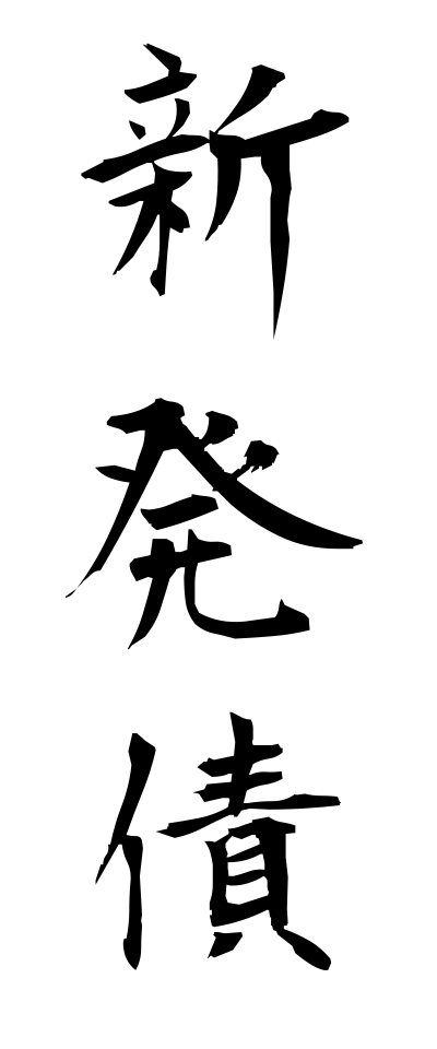 s22669新発債しんぱつさい