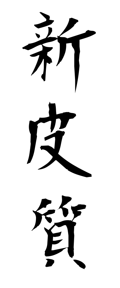 s22676新皮質しんひしつ