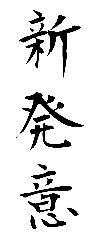 s22691新発意しんぼち