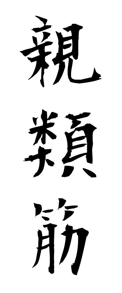 s22717親類筋しんるいすじ