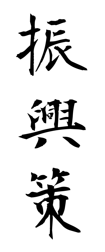 s22726振興策しんこうさく