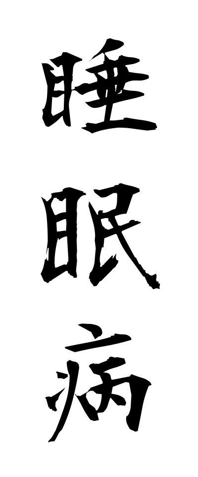 s30132睡眠病すいみんびょう