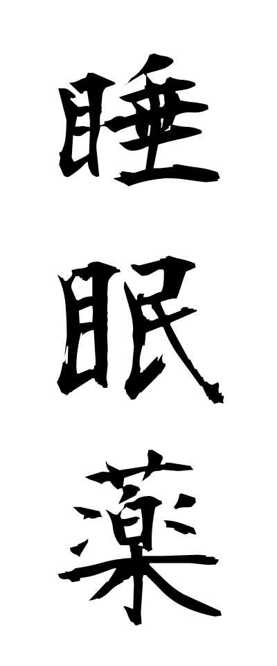 s30133睡眠薬すいみんやく