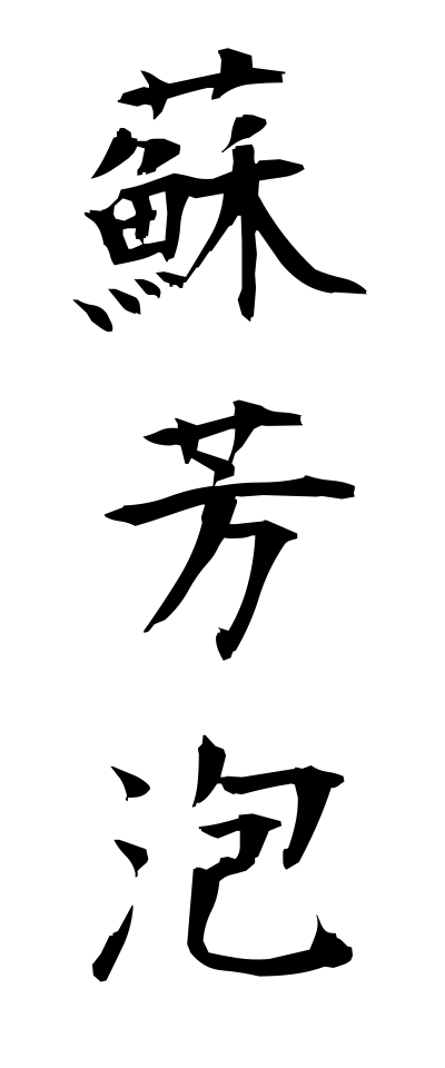 s30167蘇芳泡すおうあわ