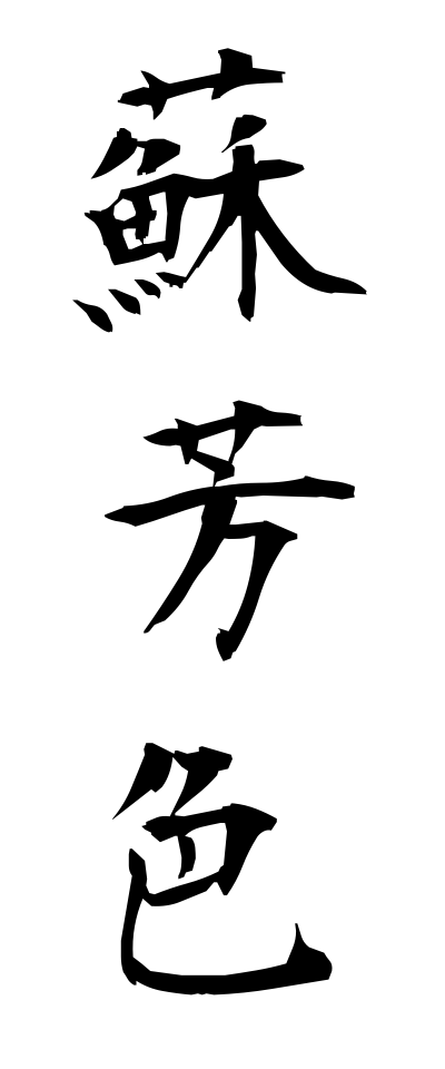 s30168蘇芳色すおういろ