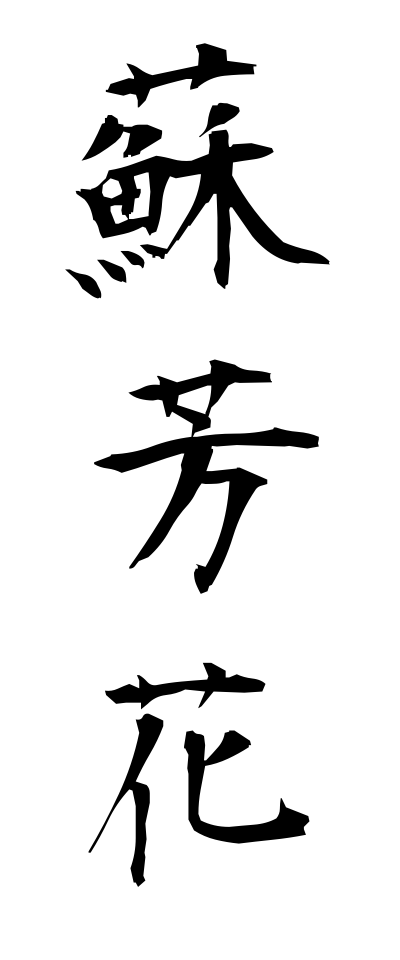 s30171蘇芳花すおうばな