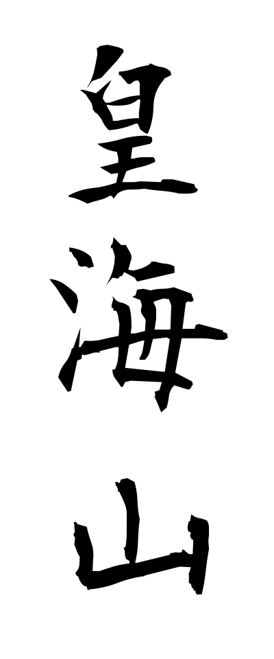 s30172皇海山すかいさん