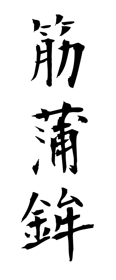 s30209筋蒲鉾すじかまぼこ