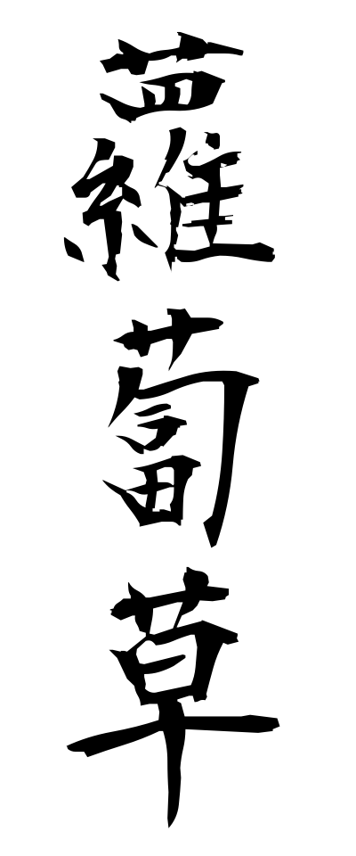 s30218蘿蔔草すずしろそう