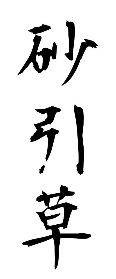 s30237砂引草すなびきそう
