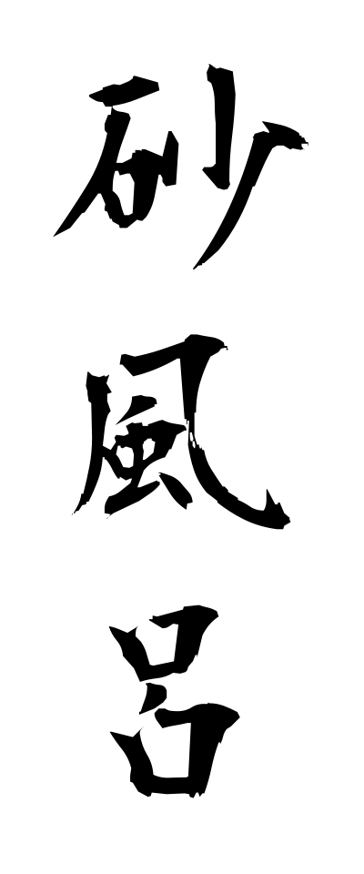 s30238砂風呂すなぶろ