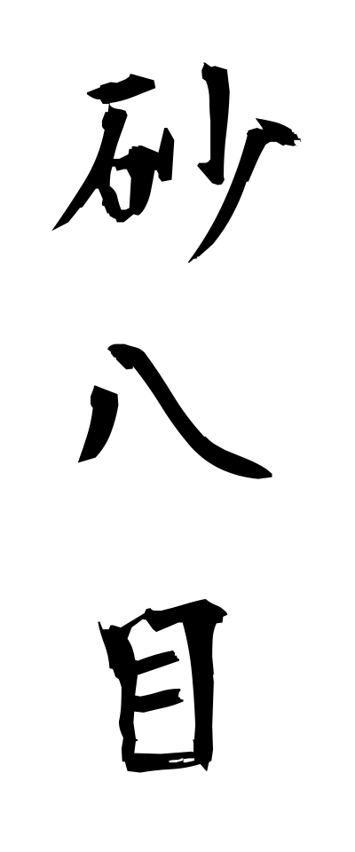 s30240砂八目すなやつめ