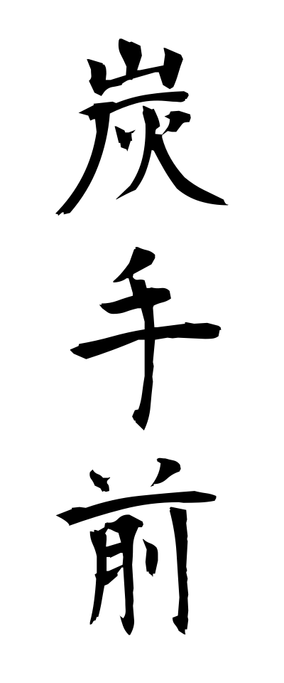 s30253炭手前すみてまえ