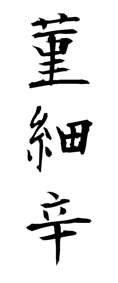 s30262菫細辛すみれさいしん