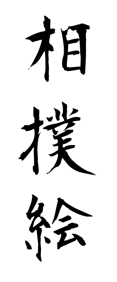 s30263相撲絵すもうえ