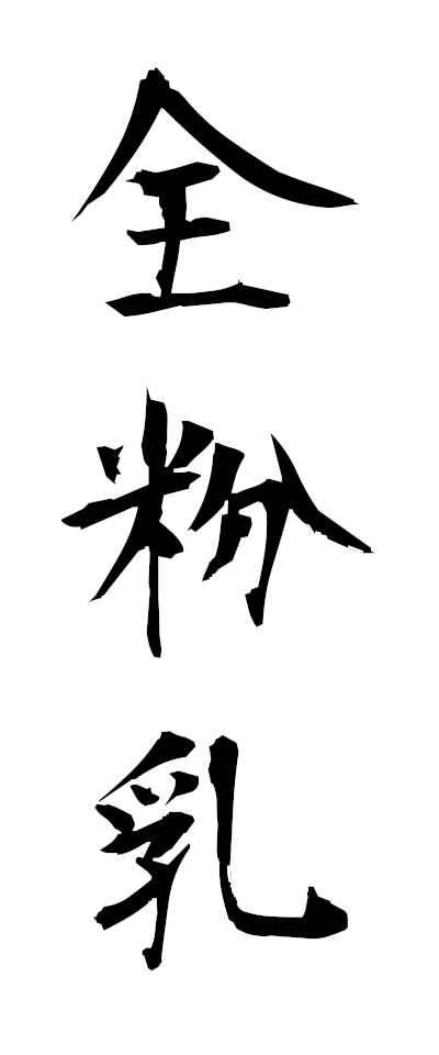 s40003全粉乳ぜんふんにゅう