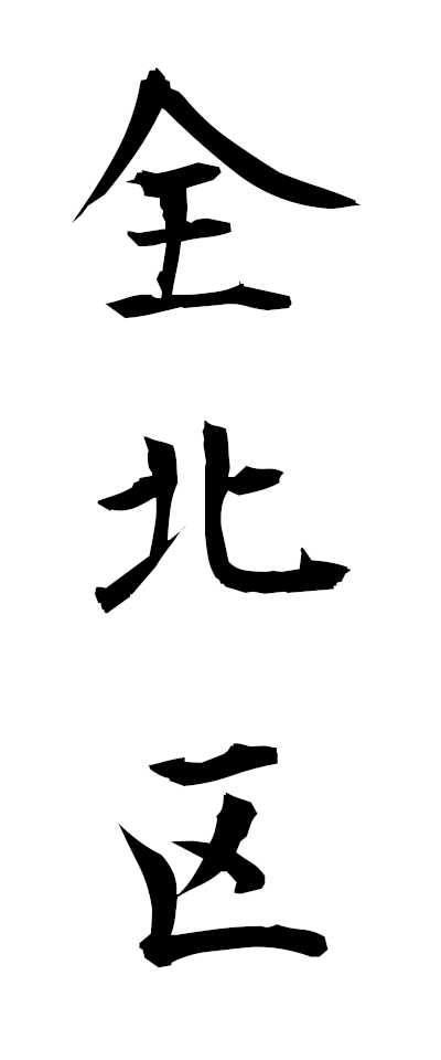 s40005全北区ぜんほくく