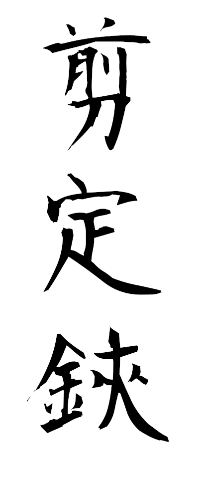 s40009剪定鋏せんていばさみ