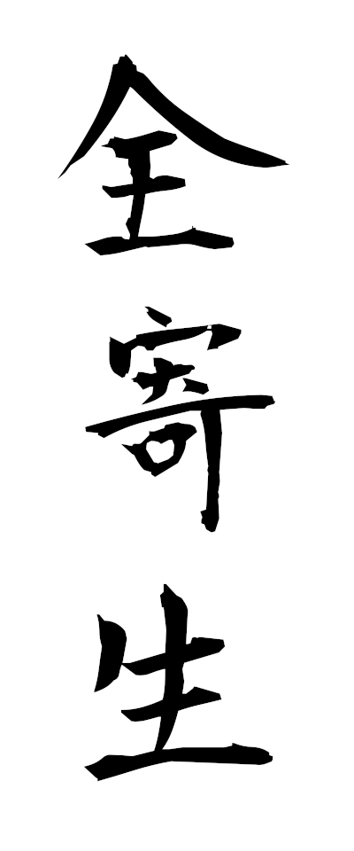 s40010全寄生ぜんきせい