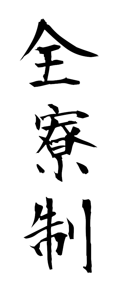 s40015全寮制ぜんりょうせい